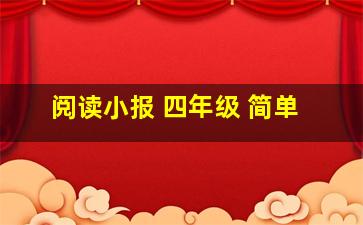 阅读小报 四年级 简单